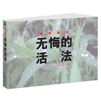 禅学教你无悔的活法：让人生无悔的参考书