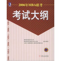 2006年MBA联考考试大纲