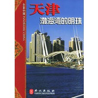 天津：渤海湾的明珠
