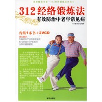 312经络锻炼法——有效防治中老年常见病(内装1本书 2vcd)