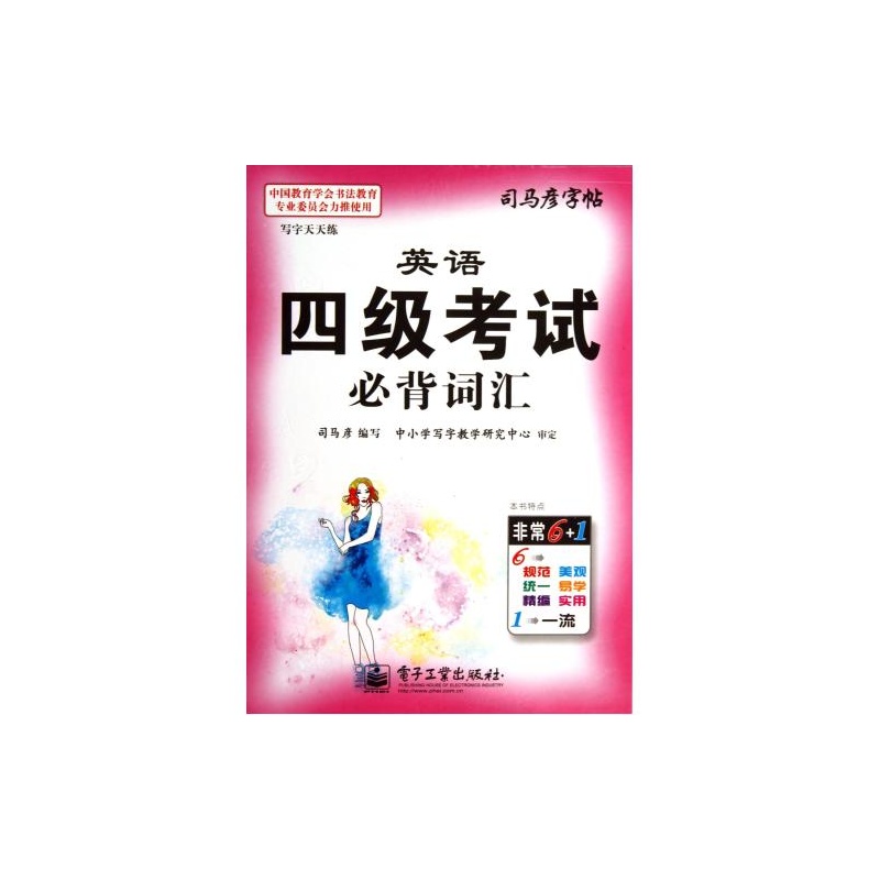 【英语四级考试必背词汇\/司马彦字帖图片】高