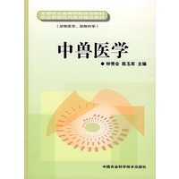 中兽医学