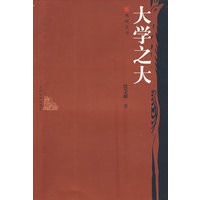 大学之大