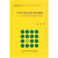 当代中国文化身份建构：基于奥运传播的视角
