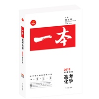 《一本》高考化学（2013年新课标版）（随书赠送《知识网络结构图》、《答案全解》和价值388元的网络视频课程）