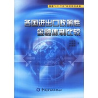 各国进出口政策性金融体制比较