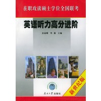 在职攻读硕士学位全国联考——英语听力高分进阶（新世纪版）