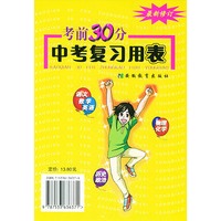 考前30分中考复习用表（最新修订）——考前30分