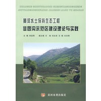 黄河水土保持生态工程韭园沟示范区建设理论与实践