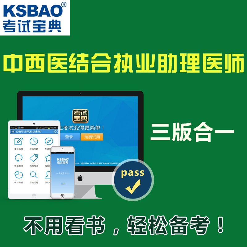 【2015年版 英腾执业医师 考试宝典 全科目通用