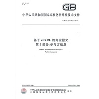 基于ebXML的商业报文第2部分：参与方信息