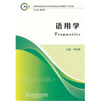 英语语言文学专业研究生系列教材修订版：语用学