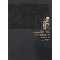 中国传拓技艺图典