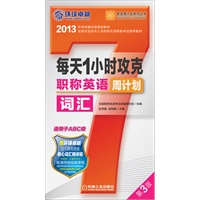 每天1小时攻克职称英语词汇周计划 (适用于ABC级) 第3版