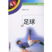 足球——体育教育专业教改试验系列教材