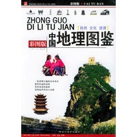 中国地理图鉴（彩图版）
