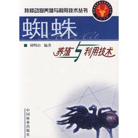 蜘蛛养殖与利用技术/特种动物养殖与利用技术丛书