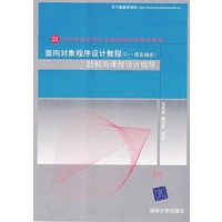 面向对象程序设计（C++语言描述）题解与课程设计指导（21世纪高等学校计算机教育实用规划教材）