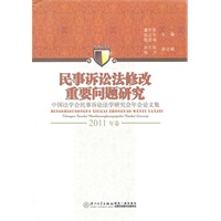 民事诉讼法修改重要问题研究——中国法学会民事诉讼法学研究会年会论文集（2011年卷）