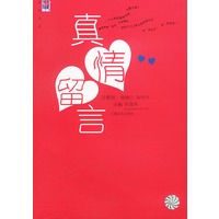 真情留言