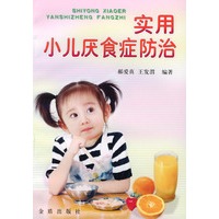 实用小儿厌食症防治