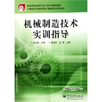 机械制造技术实训指导——教育部职业教育与成人教育司推荐教材·中等职业学校教学用书（数控技术应用专业）