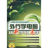 外行学电脑从新手到高手（含光盘）
