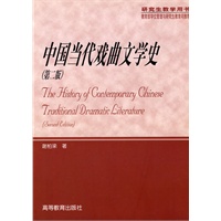 中国当代戏曲文学史