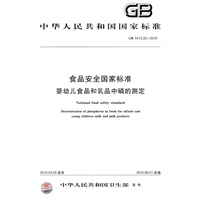 食品安全国家标准 婴幼儿食品和乳品中磷的测定