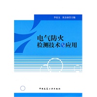 电气防火 检测技术与应用