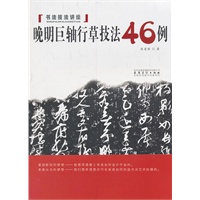 书法技法讲坛——晚明巨轴行草技法46例