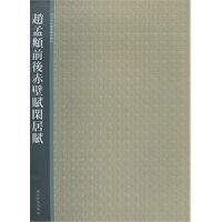 赵孟頫前后赤壁赋闲居赋