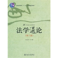 法学通论（第六版）