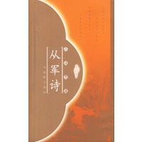从军诗