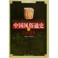 中国风俗通史--辽金西夏卷