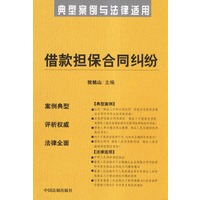 借款担保合同纠纷——典型案例与法律适用15