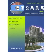 饭店公共关系：第3版