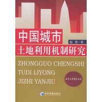 中国城市土地利用机制研究