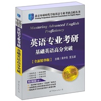 英语专业考研基础英语高分突破（全新精华版）