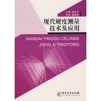 现代硬度测量技术及应用