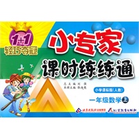 一年级：数学 上（小学课标版 人教）（2010年5月印刷）/1+1轻巧夺冠 小专家课时练练通