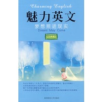 魅力英文：Ⅳ：梦想照进现实