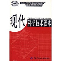 现代科学技术读本(通用类)