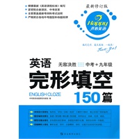 英语完形填空150篇无敌决胜（2010.5印刷）中考+九年级