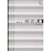 闲话民法