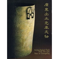 广东出土先秦文物（中英文）