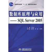 数据库原理与应用--SQL Server 2005 (普通高等教育“十一五”国家级规划教材)