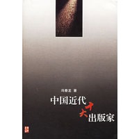 中国近代十大出版家