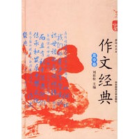 作文经典（高中卷）