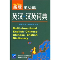 新版多功能英汉·汉英词典